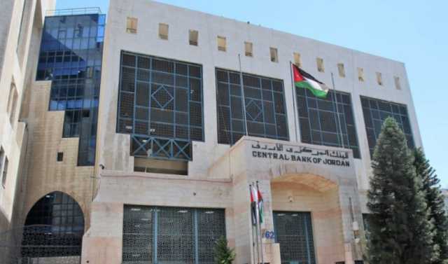الأردنيون ينتظرون خفضا جديدا لأسعار الفائدة