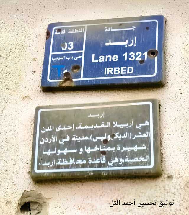 إربد واحدة من أجمل مدن الأرض