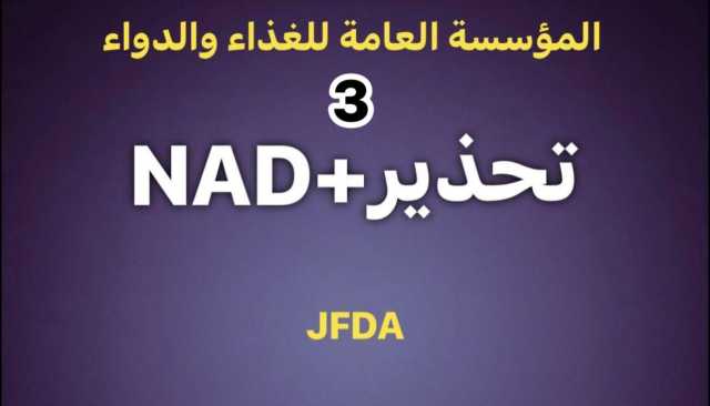 الغذاء والدواء تهيب بعدم استخدام الاستيراد الشخصي للأدوية لأغراض تجارية