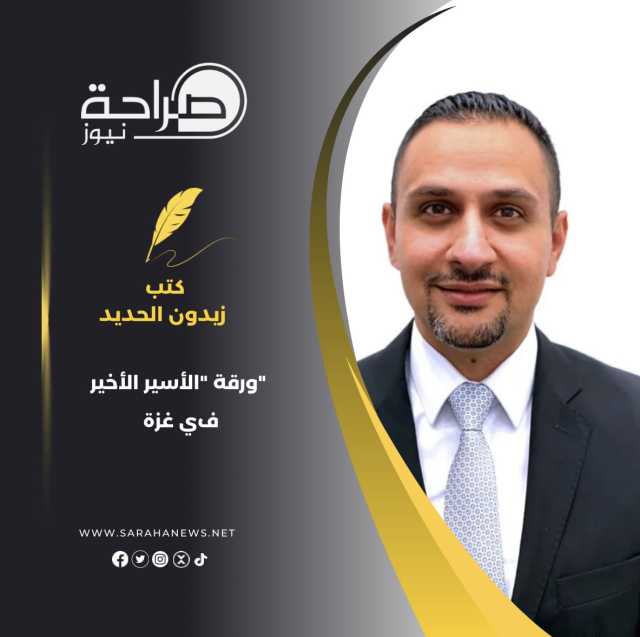 ورقة “الأسير الأخير” في غزة