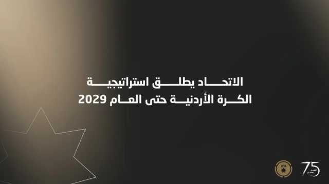الاتحاد الأردني يطلق استراتيجية كرة القدم الوطنية حتى 2029