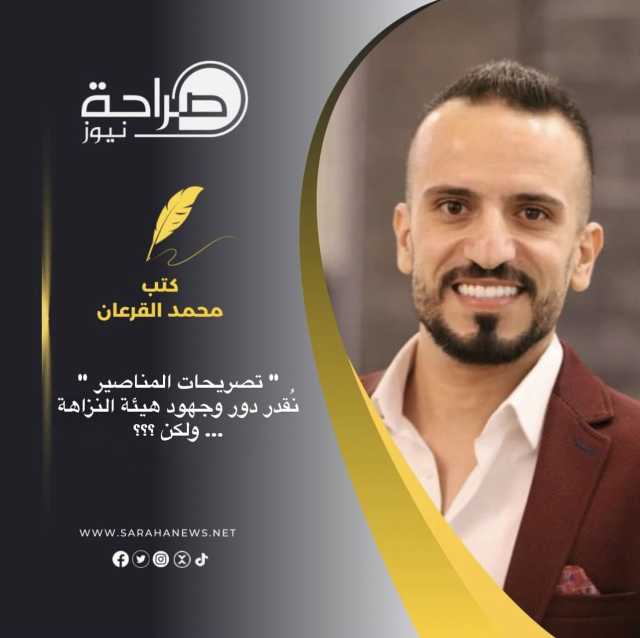 ” تصريحات المناصير ” نُقدر دور وجهود هيئة النزاهة … ولكن ؟؟؟