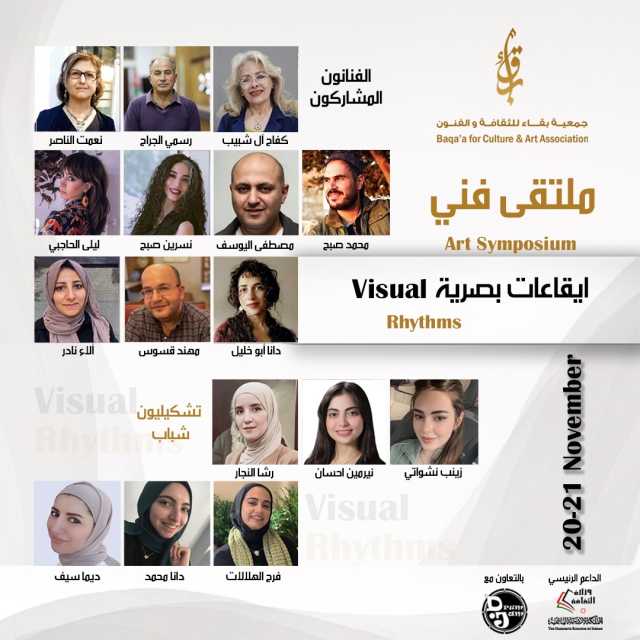 جمعية بقاء تنظم ملتقى “إيقاعات بصرية” لتجربة فنية جماعية تجمع 16 فنانًا وفنانة