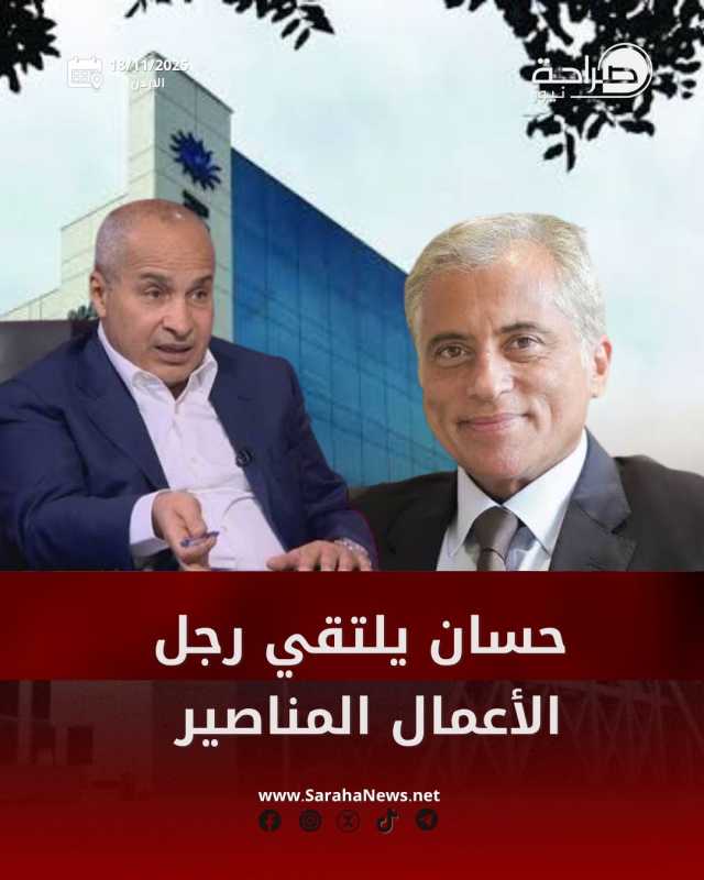 حسان يلتقي رجل الأعمال المناصير