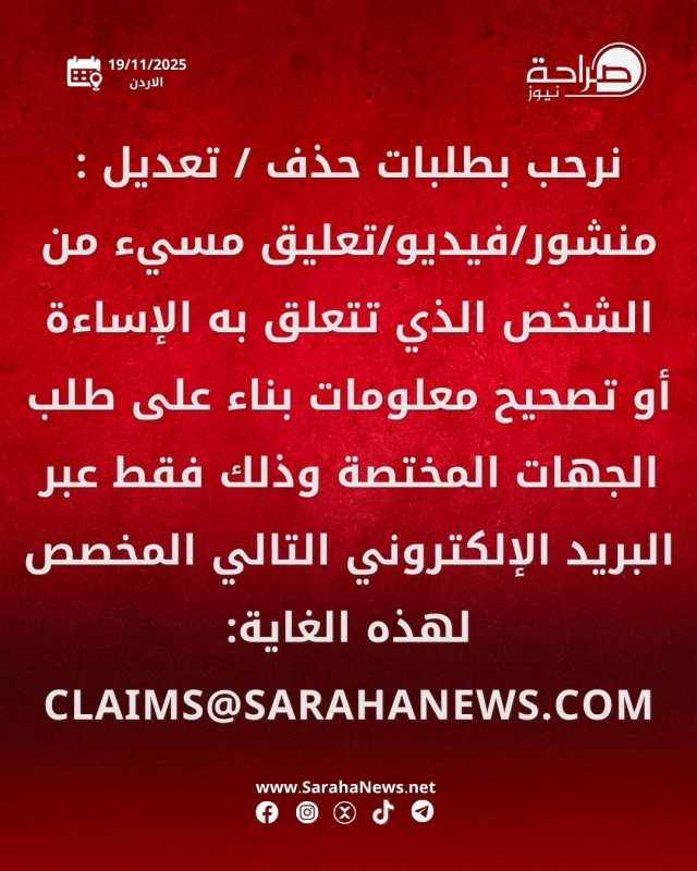 عاجل | تنويه من إدارة موقع صراحة نيوز بخصوص آلية استقبال طلبات حذف او تعديل المحتوى