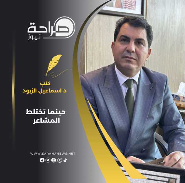 حينما تختلط المشاعر