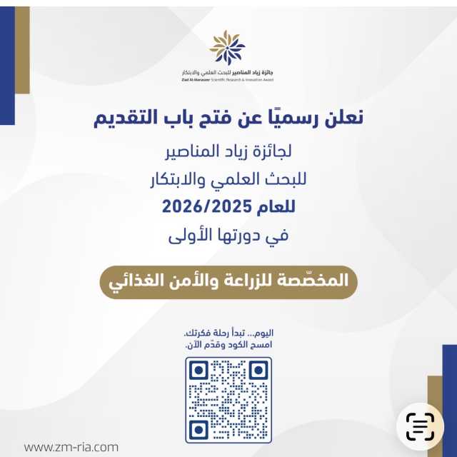 فتح باب التقديم لجائزة زياد المناصير للبحث العلمي والابتكار 2025–2026