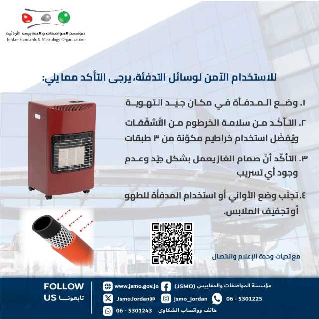 المواصفات والمقاييس تؤكد أهمية الالتزام بإجراءات السلامة عند استخدام وسائل التدفئة