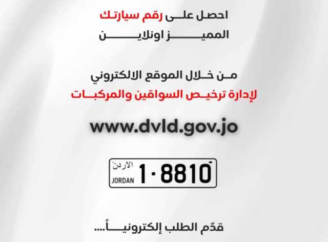 إطلاق قوائم الأرقام الرباعية والخماسية للبيع بأسعار تبدأ من 2750 دينارًا