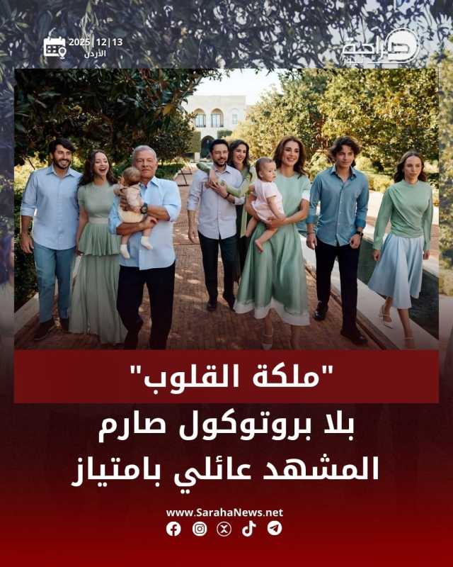 ملكة القلوب بلا بروتوكول صارم… والمشهد عائلي بامتياز