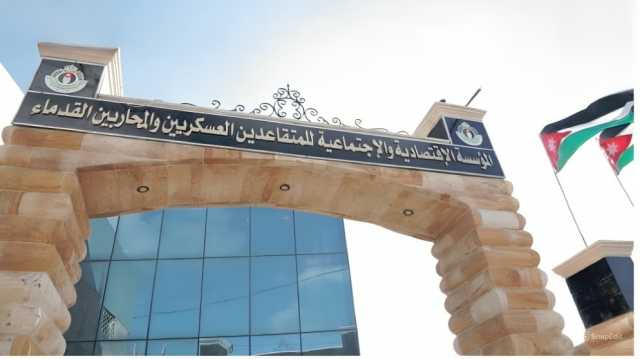 المؤسسة الاقتصادية للمتقاعدين العسكريين تفتح باب طلبات قروض المشاريع الصغيرة