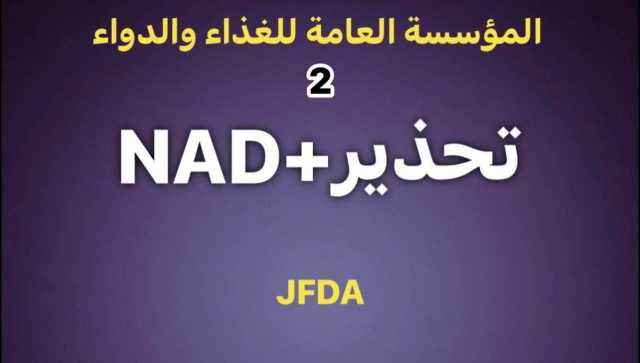 الغذاء والدواء: سحب مستحضرات NAD+ وحقن غير مجازة من عيادتين ضمن حملة تفتيشية نوعية