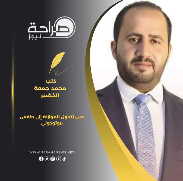 حين تتحول الموازنة إلى طقس بروتوكولي