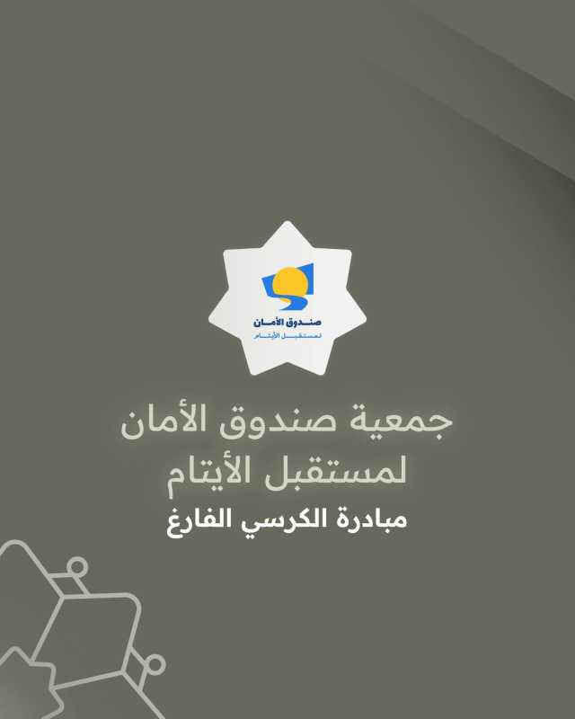 صندوق الأمان لمستقبل الأيتام يحصل على المركز الثاني في جائزة الحسين للعمل التطوعي