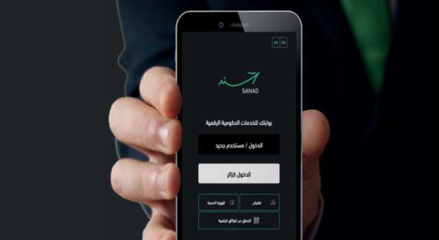 توضيح من الاقتصاد الرقمي بشأن خدمات تطبيق سند