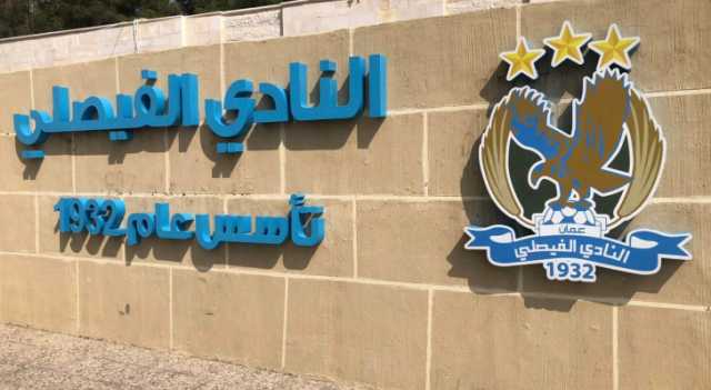 الفيصلي يعلن عن ممثليه في قرعة دوري أبطال آسيا