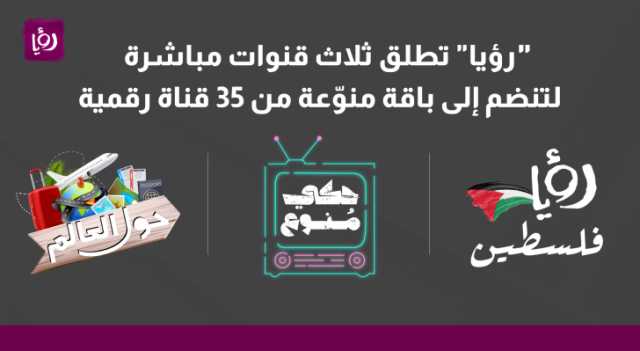 رؤيا تطلق ثلاث قنوات مباشرة لتنضم إلى باقة منوعة من 35 قناة رقمية