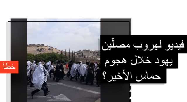 حقيقة هروب مستوطنين من القدس بالتزامن مع طوفان الأقصى