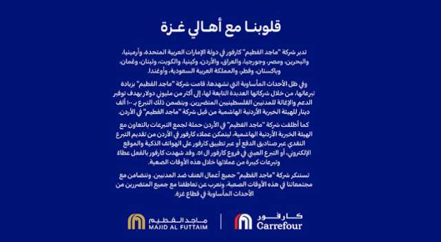 بيان صحفي صادر عن شركة ماجد الفطيم