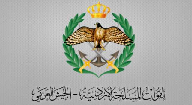 بيان صادر عن القوات المسلحة الأردنية - الجيش العربي