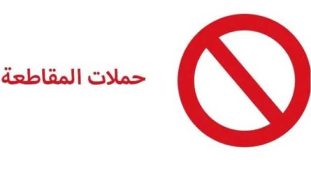 الهدف الشركة الأم.. حملات المقاطعة تطال المستثمرين المحليين