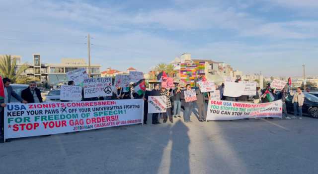 مؤازرة الفلسطينيين.. خريجو الجامعات الأمريكية ينفذون وقفة احتجاجية قرب السفارة الأمريكية بعمان
