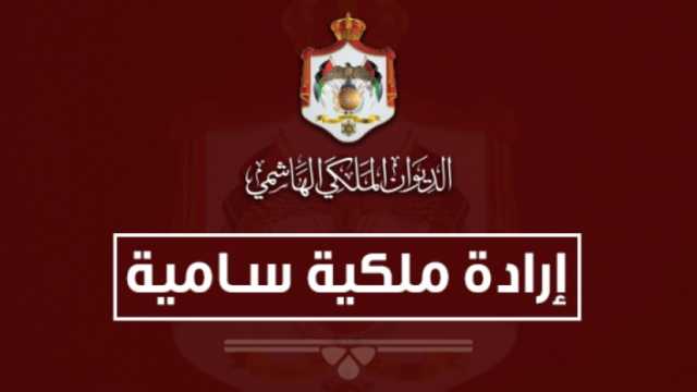 إرادة ملكية بفض الدورة العادية لمجلس الأمة