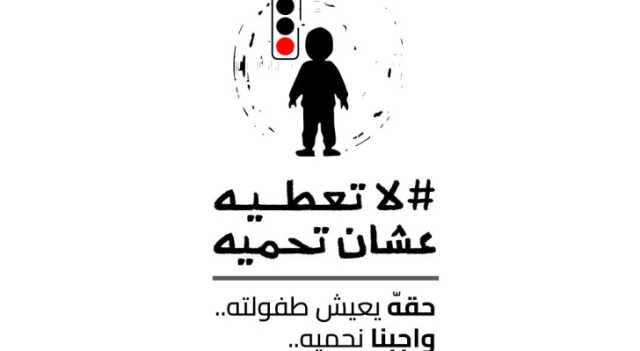 إنقاذ الطفل الأردن ومركز العدل للمساعدة القانونية يختتمان حملة لا تعطيه عشان تحميه لحماية الأطفال المستغلين في التسول