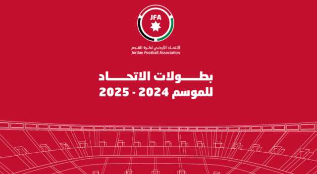 المصادقة على بطولات الاتحاد الأردني لكرة القدم لموسم 2025/2024