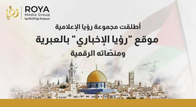 رؤيا الإخباري بالعبرية.. موقع ريادي بلغة الطرف الآخر
