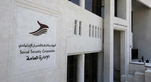 الضمان الاجتماعي يطمئن الأردنيين
