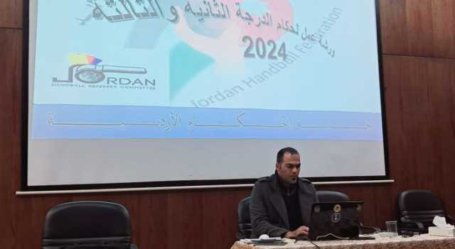 ورشة عمل لحكام كرة اليد تناقش أداء الدرجتين الثانية والثالثة