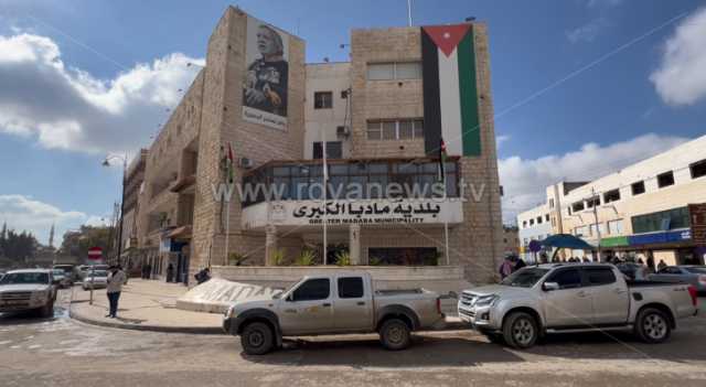 مأدبا.. البلدية تحقق إنجازات مالية وتتصدر تصنيف الوفر التشغيلي