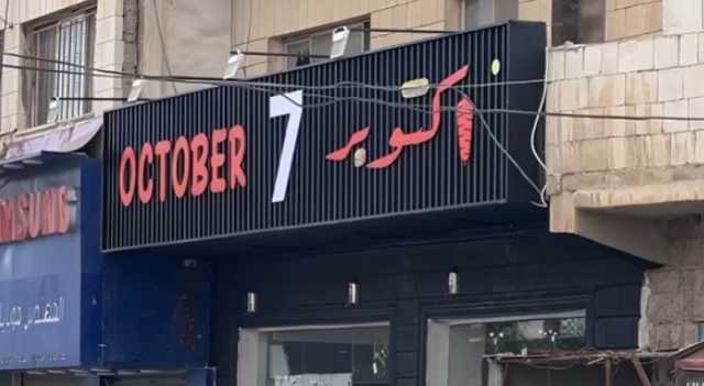 الصرايرة: أزلت اسم 7 أكتوبر عن المطعم