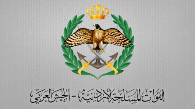 بيان صادر عن القيادة العامة للقوات المسلحة الأردنية - الجيش العربي