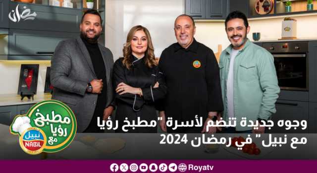 وجوه جديدة تنضم لأسرة مطبخ رؤيا مع نبيل في رمضان 2024
