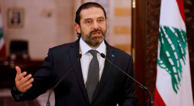بعد عام على الغياب.. الحريري للبنانيين: أنا باق معكم وكل شي بوقتو حلو