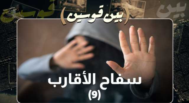 بالفيديو.. تولين ومحمد يرويان تفاصيل مؤلمة لمعاناتهما من سفاح الأقارب
