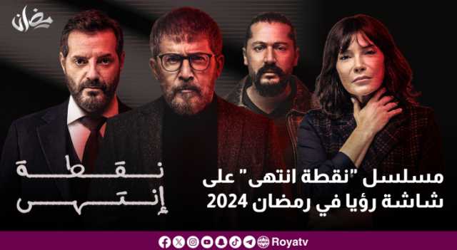 مسلسل نقطة انتهى على شاشة رؤيا في رمضان 2024