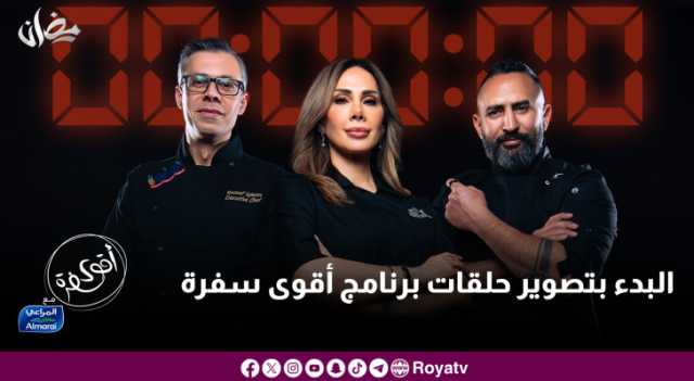 البدء بتصوير حلقات برنامج أقوى سفرة مع المراعي