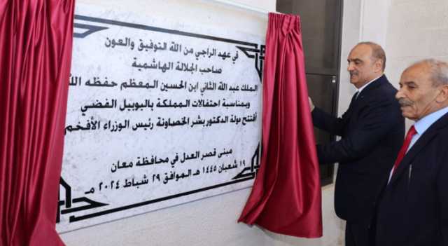 الخصاونة يفتتح مبنى قصر العدل في محافظة معان