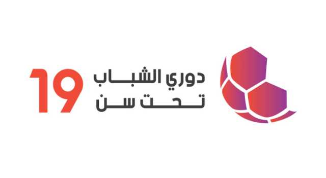 تحديد مواعيد الجولة الأخيرة من دوري الشباب ت 19 لأندية النخبة