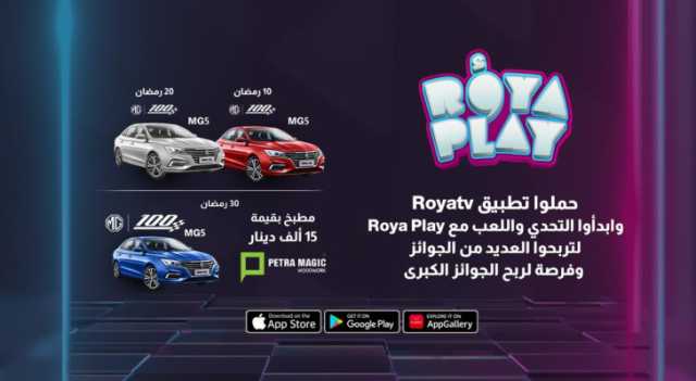 حملوا تطبية Royatv وابدأوا التحدي واللعب مع Roya Play لربح العديد من الجوائز