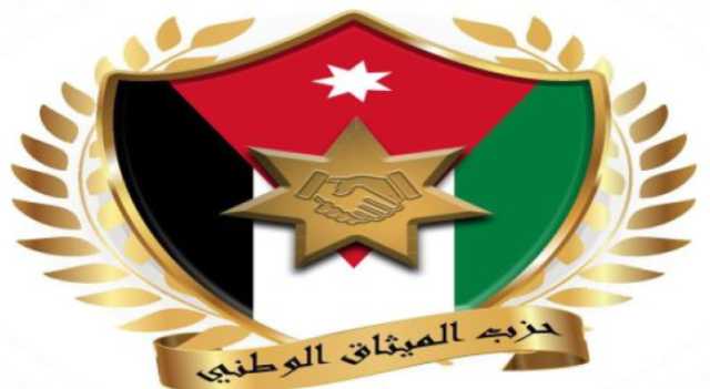 الميثاق الوطني يثمن توجيهات الملك للحكومة في اعداد مشروع قانون للعفو العام