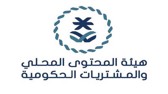 وظائف لحملة الثانوية بهيئة المحتوى المحلي والمشتريات