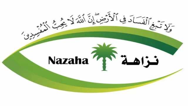 نزاهة: ليس شرطا أن يكون المٌبلغ متيقناً من حالة الفساد
