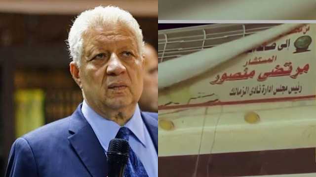 الكشف عن سبب إزالة صور مرتضى منصور عن أسوار نادي الزمالك