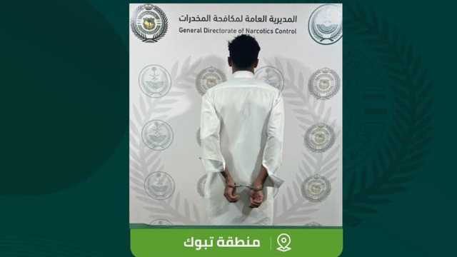 مكافحة المخدرات تقبض على شخص لترويجه المخدرات بتبوك