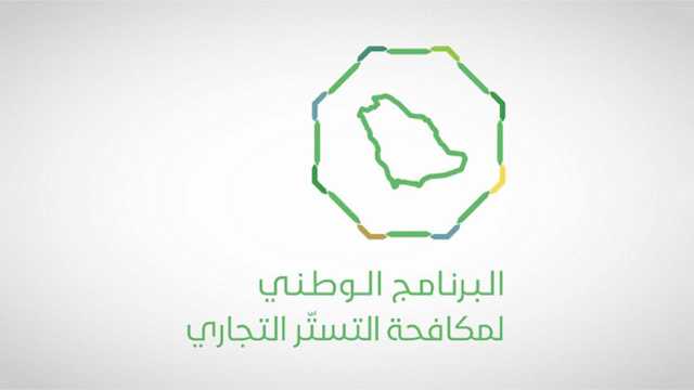 مكافحة التستر التجاري بالرياض ينفذ جولات تفتيشية على مستودعات دون لوحات