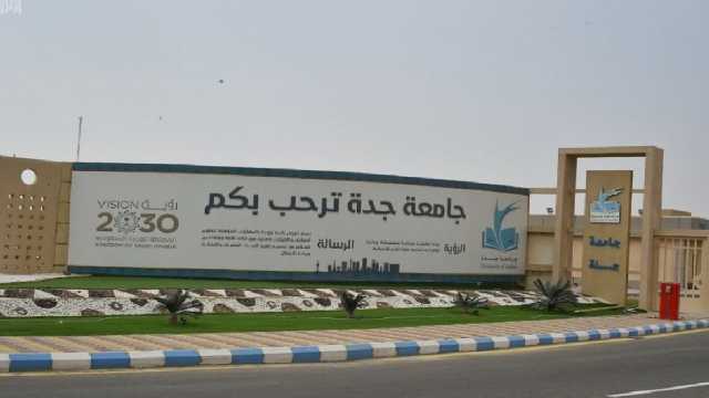 تعليق الدارسة الحضورية غدا لطلاب الدراسات العليا بجامعة جدة